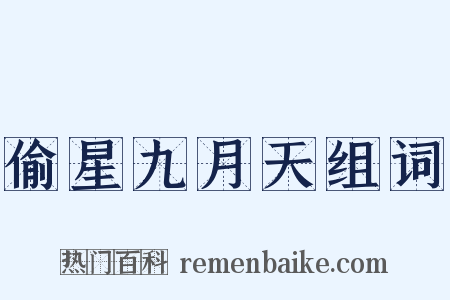 偷星九月天组词是什么意思的图片